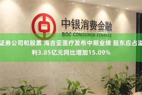 证券公司和股票 海吉亚医疗发布中期业绩 股东应占溢利3.85亿元同比增加15.09%